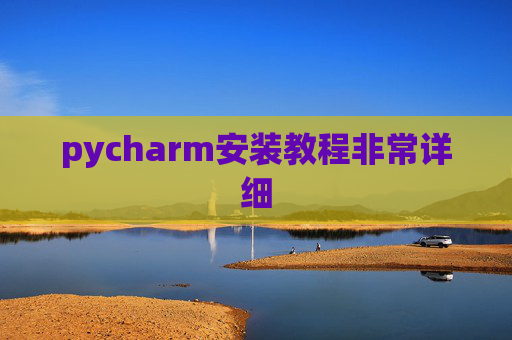 pycharm安装教程非常详细