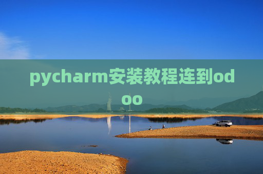 pycharm安装教程连到odoo