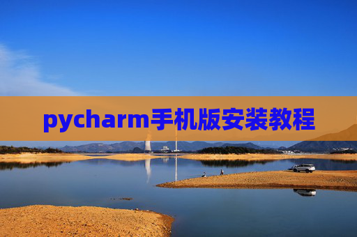 pycharm手机版安装教程
