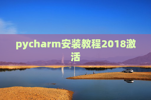 pycharm安装教程2018激活