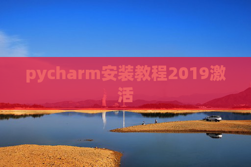 pycharm安装教程2019激活
