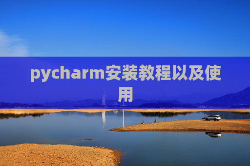 pycharm安装教程以及使用